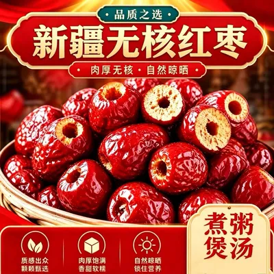 【无核】红枣休闲零食香甜软糯 支持试吃