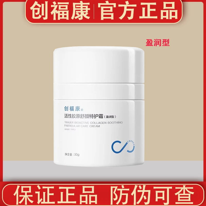创福康活性胶原舒颜特护霜50g清爽型盈润型