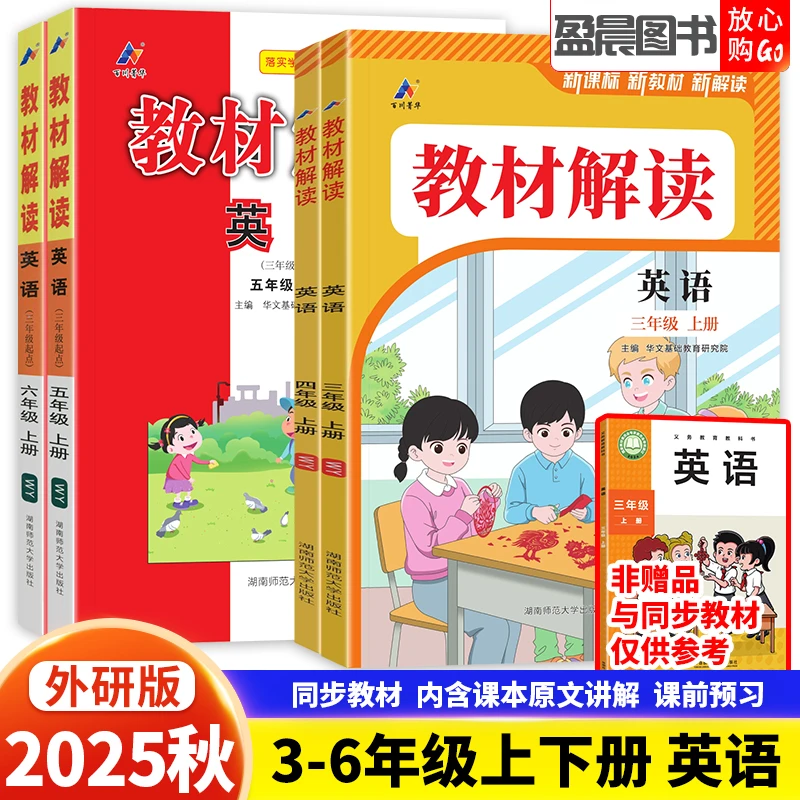 外研版2025秋小学英语教材解读三四五六年级上下册英语课堂笔记