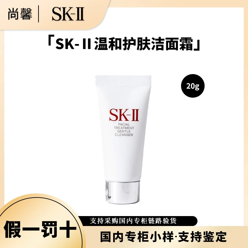 SK-II温和护肤洁面霜20g清洁保湿芳香控油小样旅行装体验装