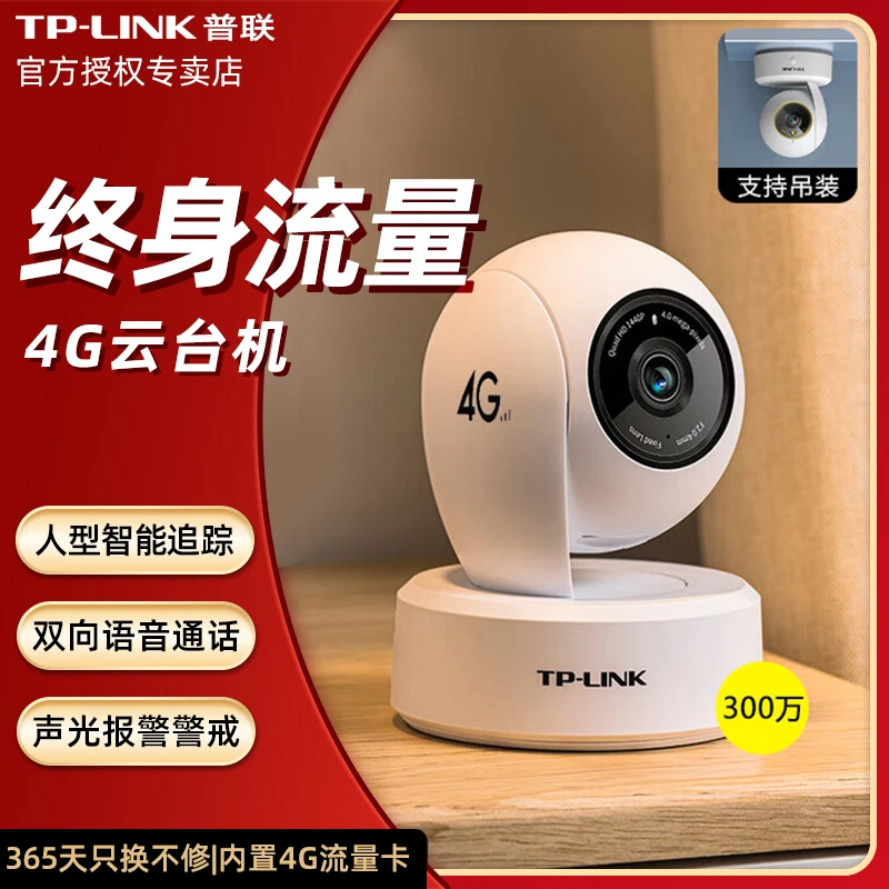 TP-LINK普联4G家用无网全彩室内手机远程网络旋转高清监控摄像头