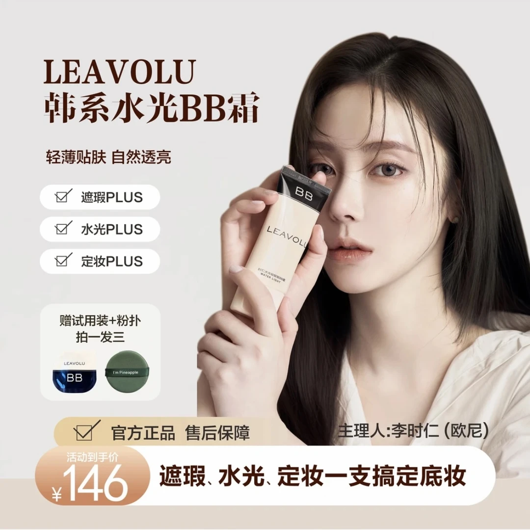 LEAVOLU网红时仁保湿遮瑕BB霜 水光定妆提亮肤色轻薄水光肌自然色