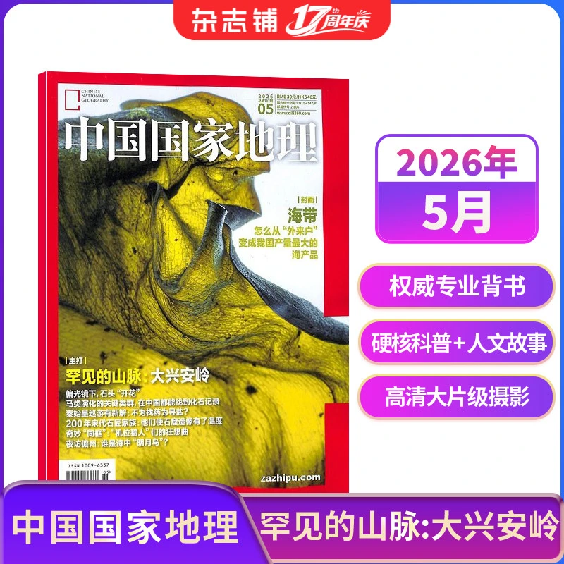 【杂志铺】中国国家地理杂志2026年单期现货订阅自然旅游地理期刊