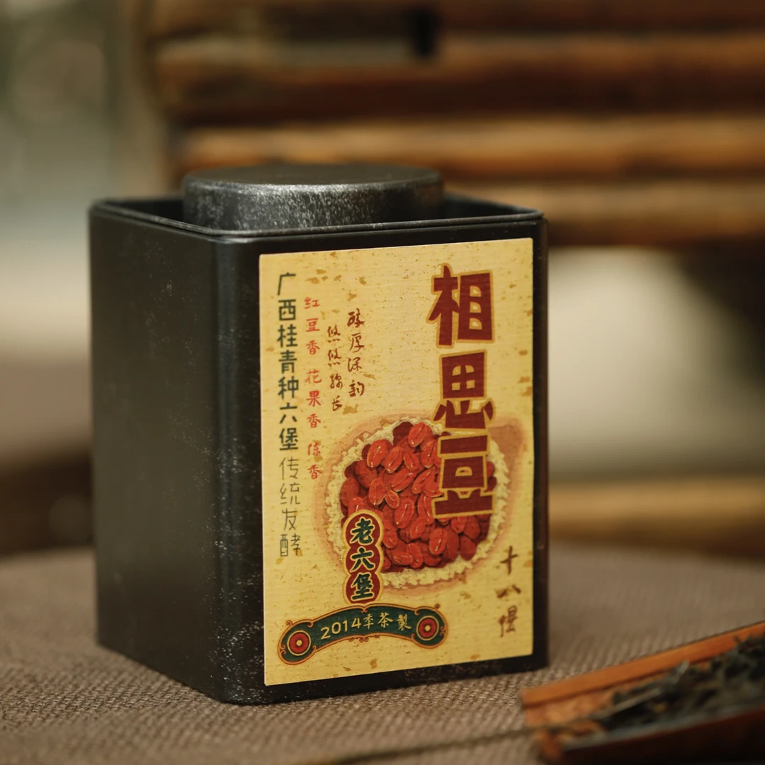 2014年原种六堡茶·相思豆（十八慢）花香饱满