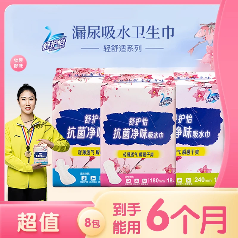 舒护怡【复购8包链接】漏尿专用卫生巾抗菌抑味吸水轻柔护肤轻失禁