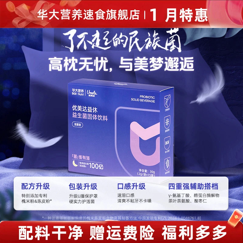 【华大益休旗舰】华大营养益休睡眠益生菌补充益生菌秋冬
