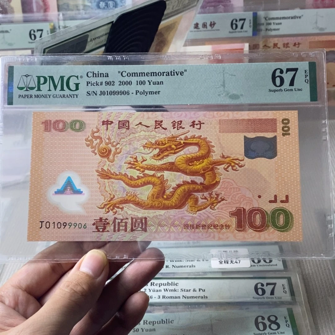 大龙钞67分倒置号01099906