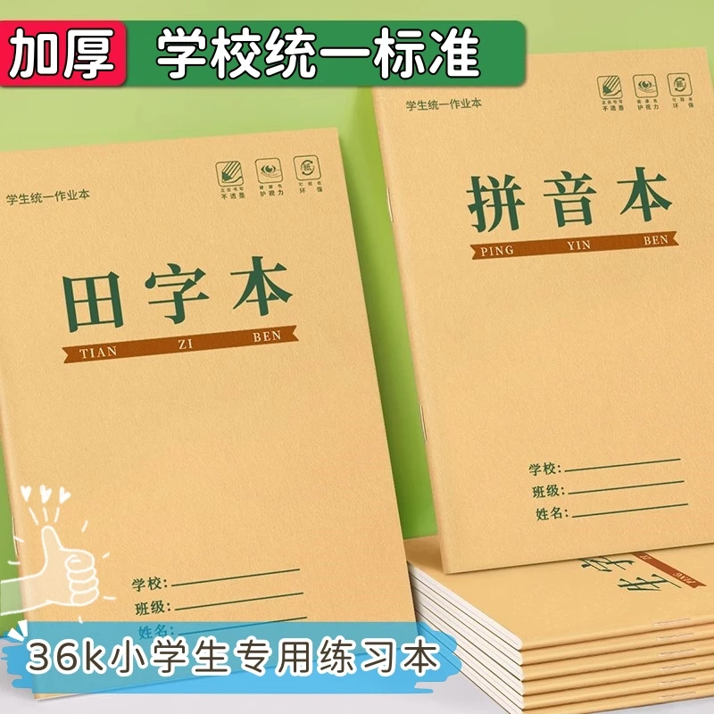 36k小学生统一标准作业本 幼儿园拼音田字格生字语文数学格子本子