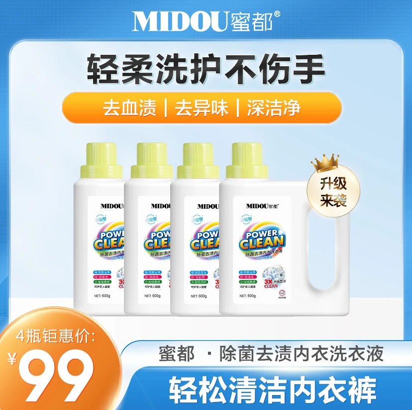 MIDOU蜜都除菌去渍内衣洗衣液