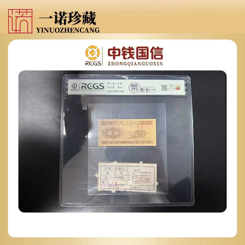 【币签合一】1953年第二版人民币壹分卡车➕原捆封签  单枚