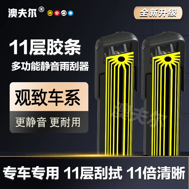 【53】适配观致 汽车雨刷高品质胶条无骨雨刮器高清静音雨刮器