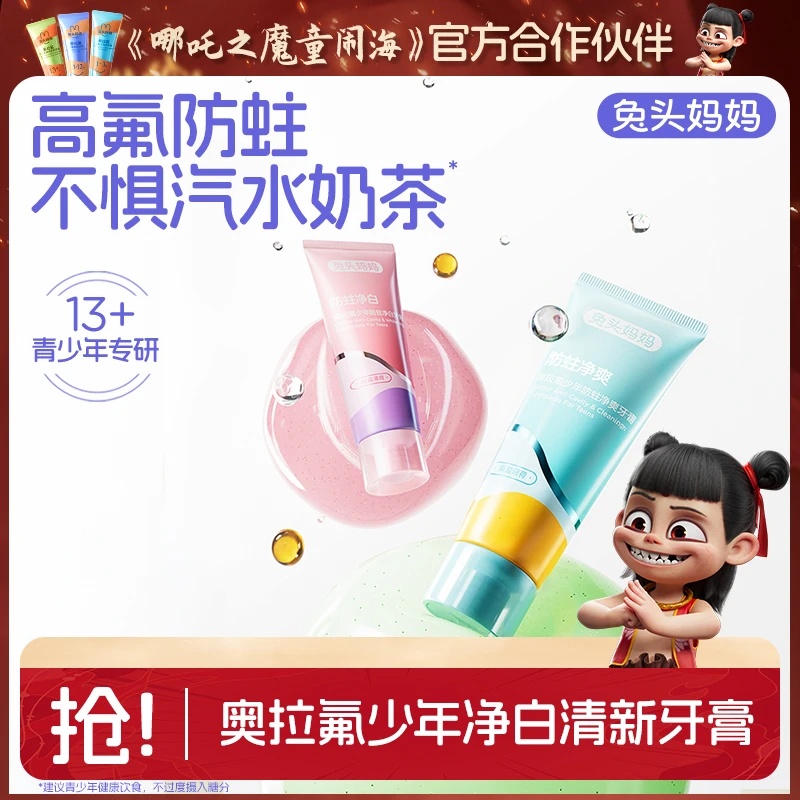 【青少年牙膏】兔头妈妈儿童专用牙膏含氟防蛀净白清新牙膏学生牙膏