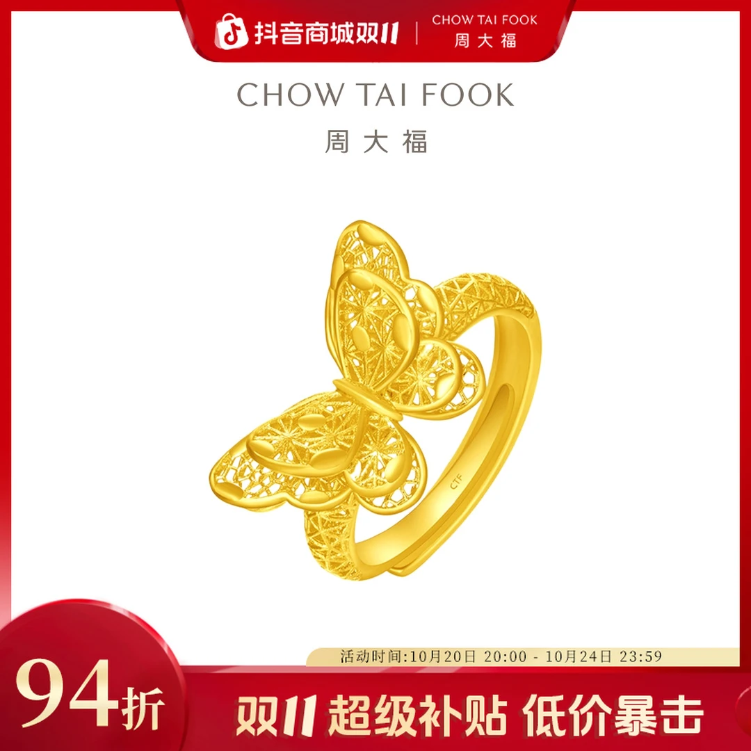 【双11狂欢】周大福花月佳期镂空蝴蝶结黄金戒指工费420@F230262