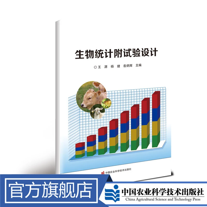 正版包邮 生物统计附试验设计 王源