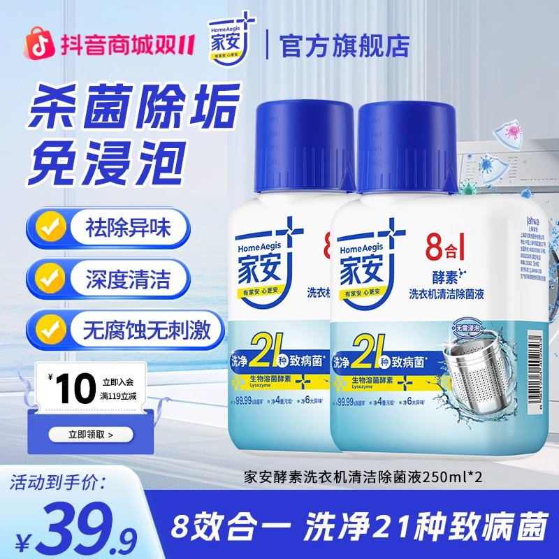 【家庭囤货】家安洗衣机清洗剂免浸泡清洁强力杀菌除垢除霉除异味