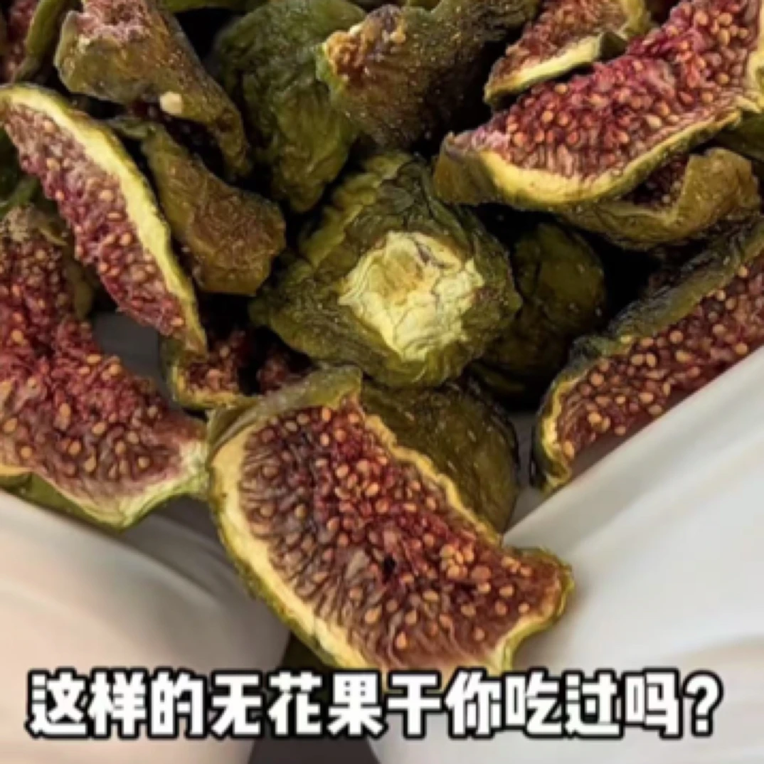 芭劳奈无花果干美食