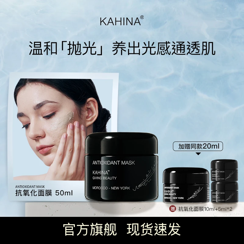 KAHINA抗氧化面膜50ml涂抹面膜深层清洁去角质去黄提亮