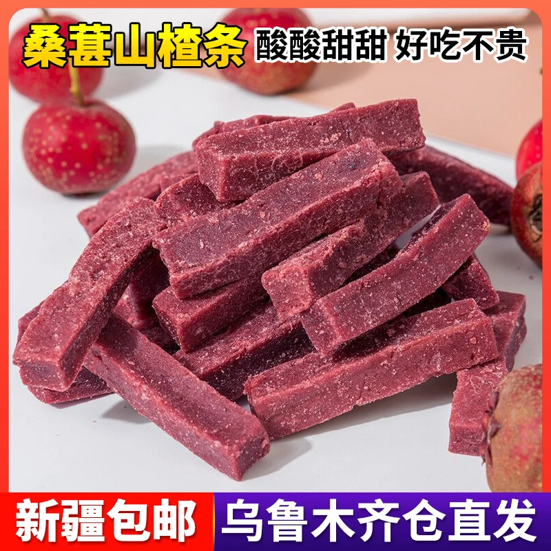 新疆包邮桑葚山楂条桑葚条宝宝儿童孕妇酸甜山楂传统零食品