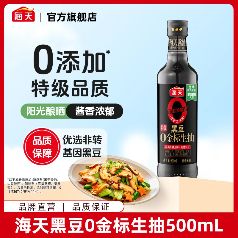 【商城】海天黑豆0金标生抽500mL 零添加酿造酱油 提鲜增香新人专享