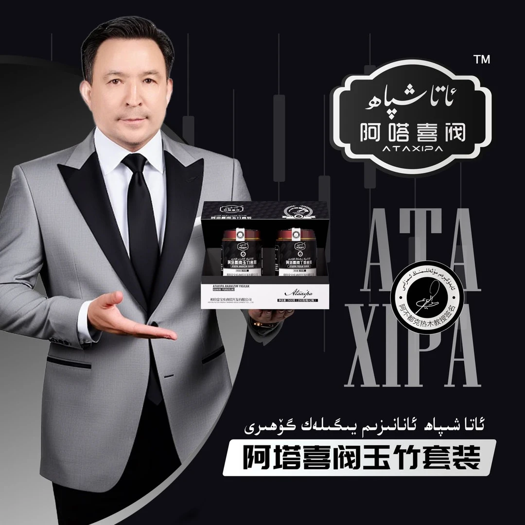 阿塔喜阀玉竹套装/500g ئاتا شىپاھ ئانالىزىم يىگىلەك گۆھىرى