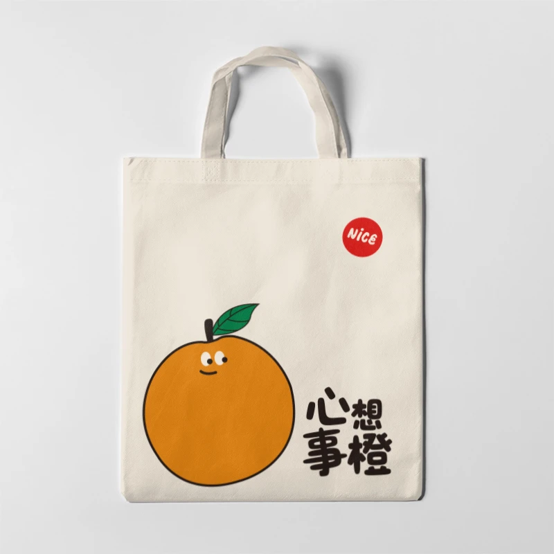 心想事橙帆布包