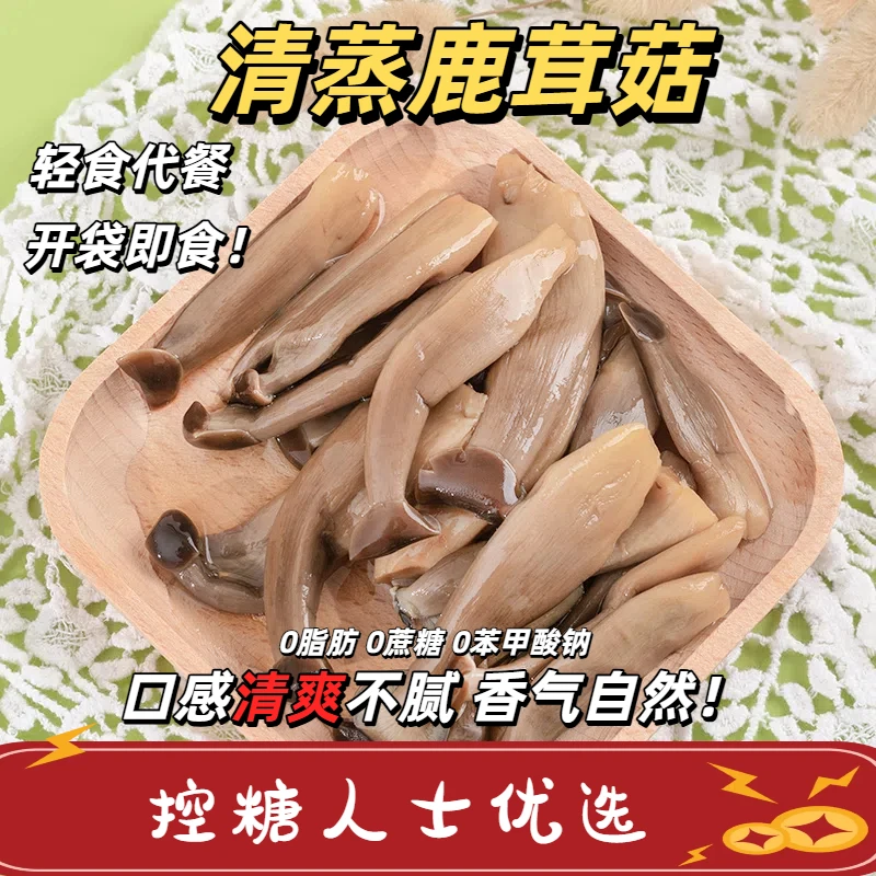0脂清蒸鹿茸菇即食0添加低卡代餐蔬菜山菌菇休闲解馋零食提鲜拌面