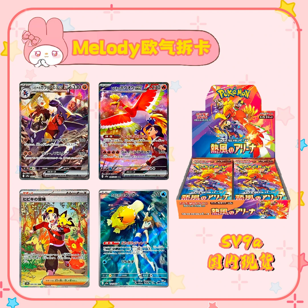 【日版】POKEMON/宝可梦sv9a 热风竞技场 小霞可达鸭 默认代拆