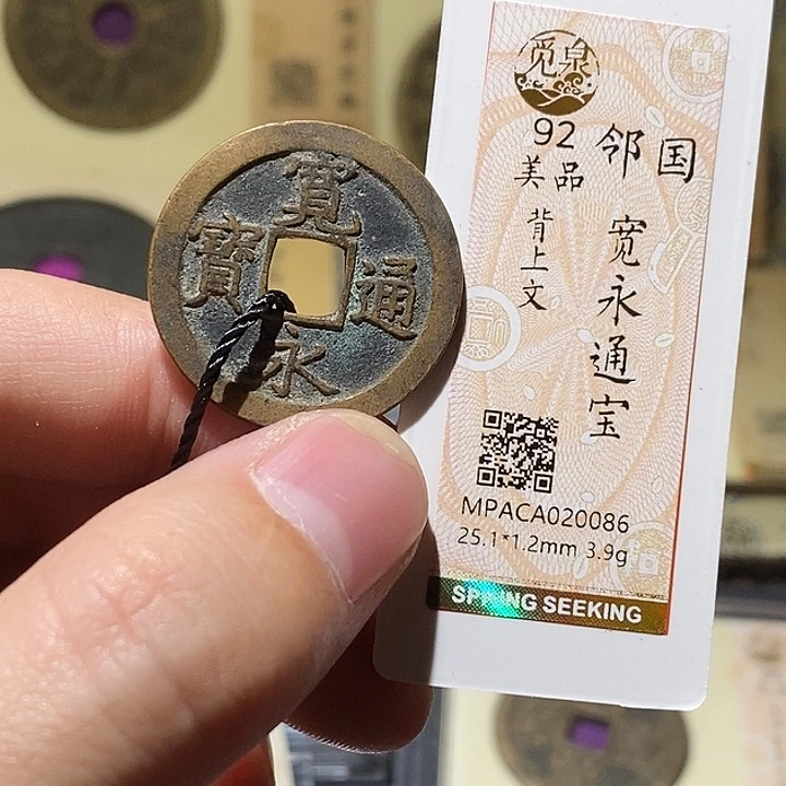 铜觅泉评级92分宽永