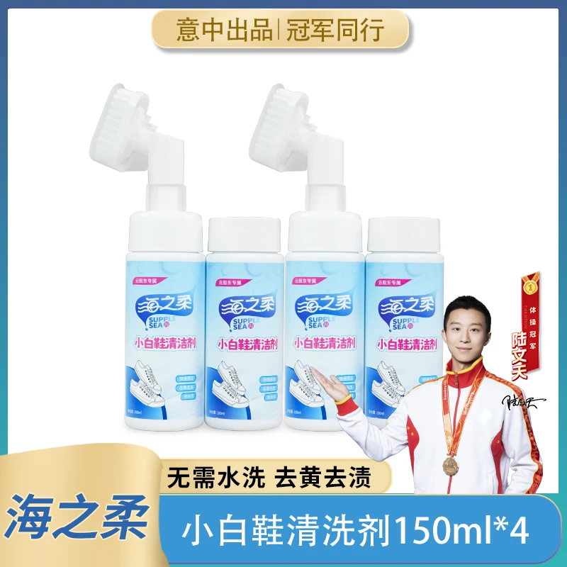 海之柔送刷头小白鞋清洗神器150ml*2瓶与150ml*4瓶装免水洗清洗剂