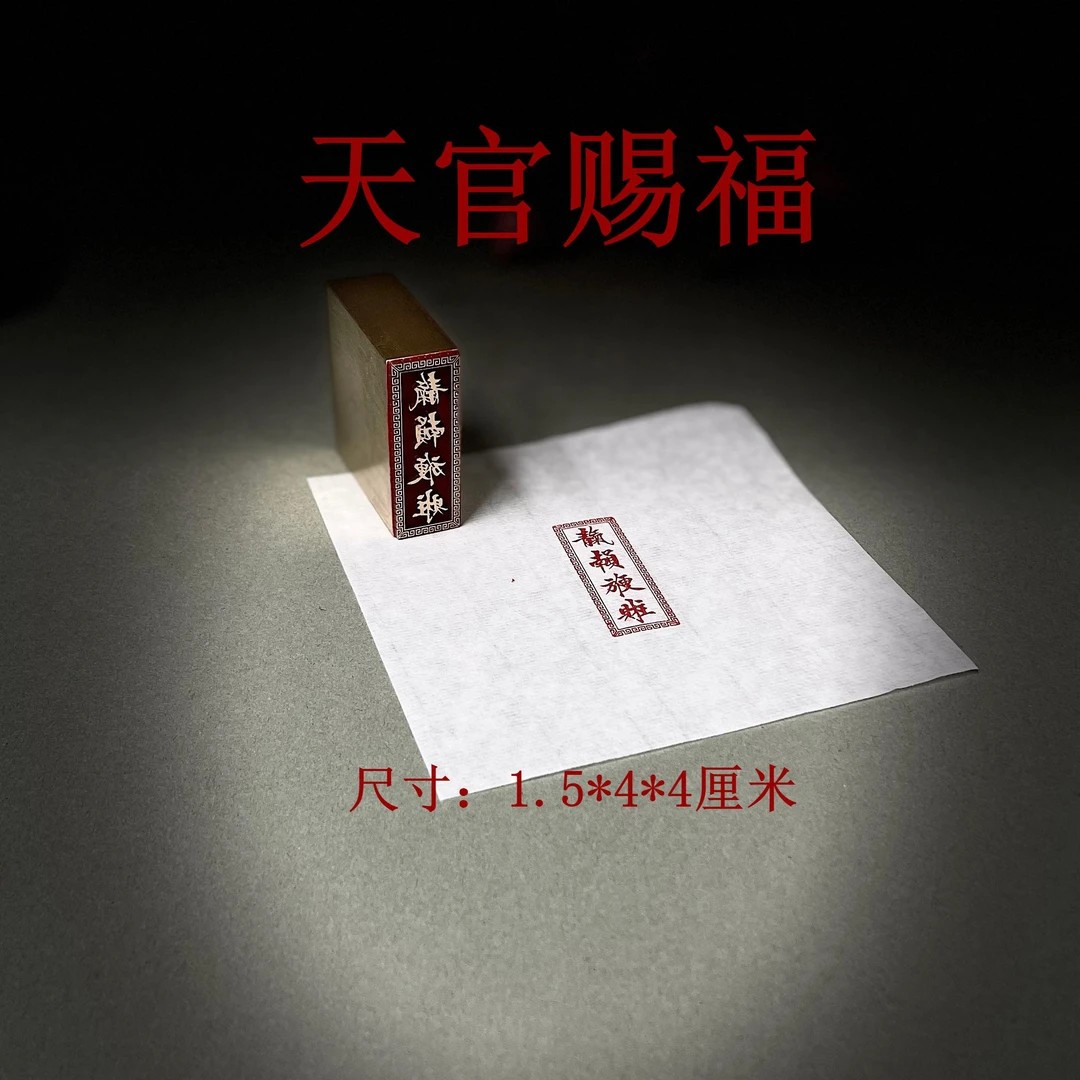 【天官赐福】1.5*4*4厘米天官赐福书画闲章篆刻黄铜印章