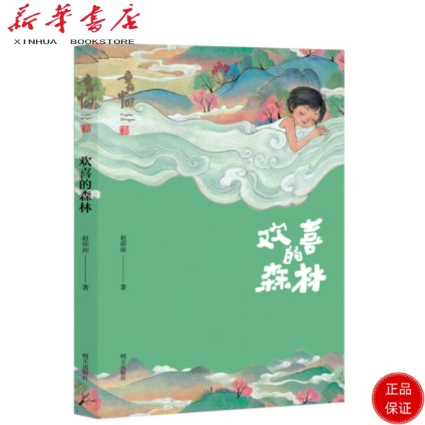 童话中国——欢喜的森林 2025山东省寒假星火阅读推荐阅读书目