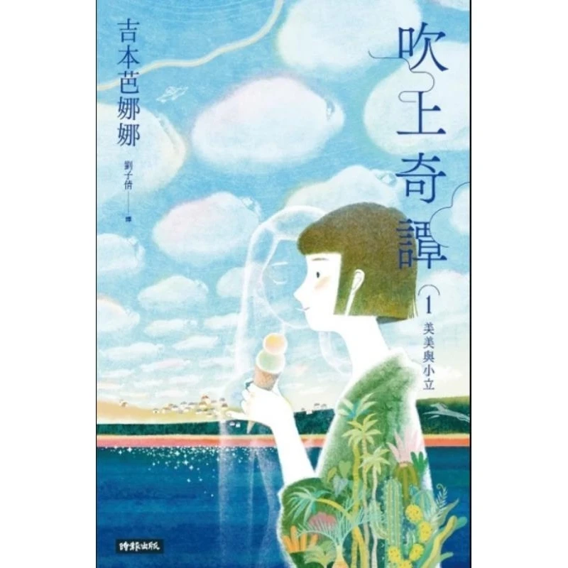 现货 吹上奇谭1 美美与小立/吉本芭娜娜  蔡康永台北书展推荐