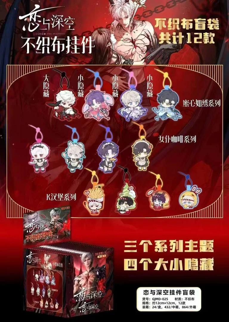 【小又】【蜜心如绣-恋与深空不织布挂件】同人二创周边(直播代拆)
