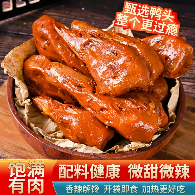 两个甜辣鸭头
