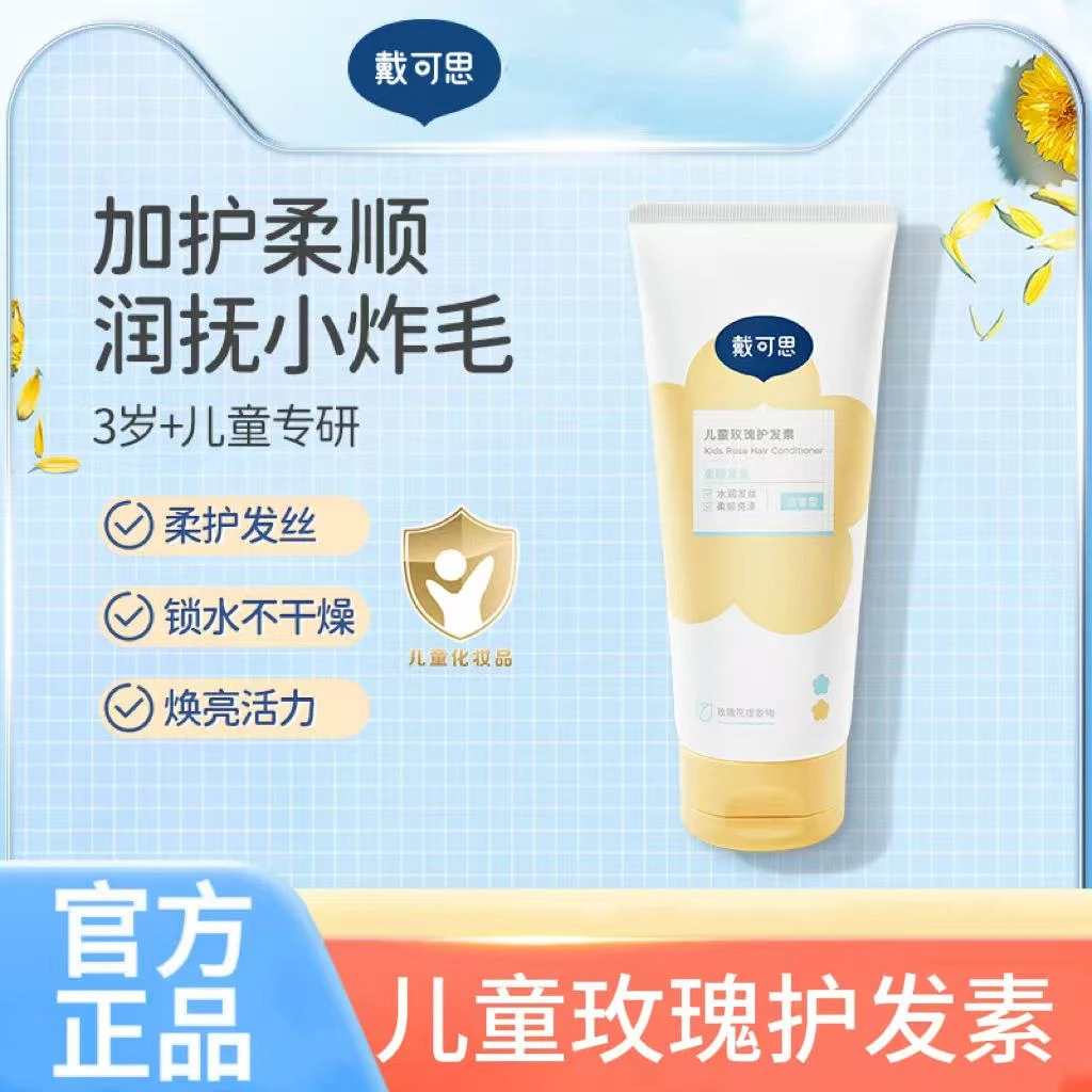 戴可思儿童玫瑰护发素男女孩专用植萃无硅油滋润顺滑护发素