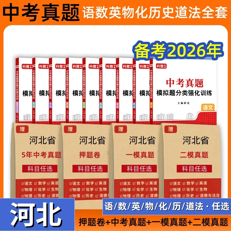 河北2026中考真题语数英物化历史道法押题卷初三一模拟九年级全书