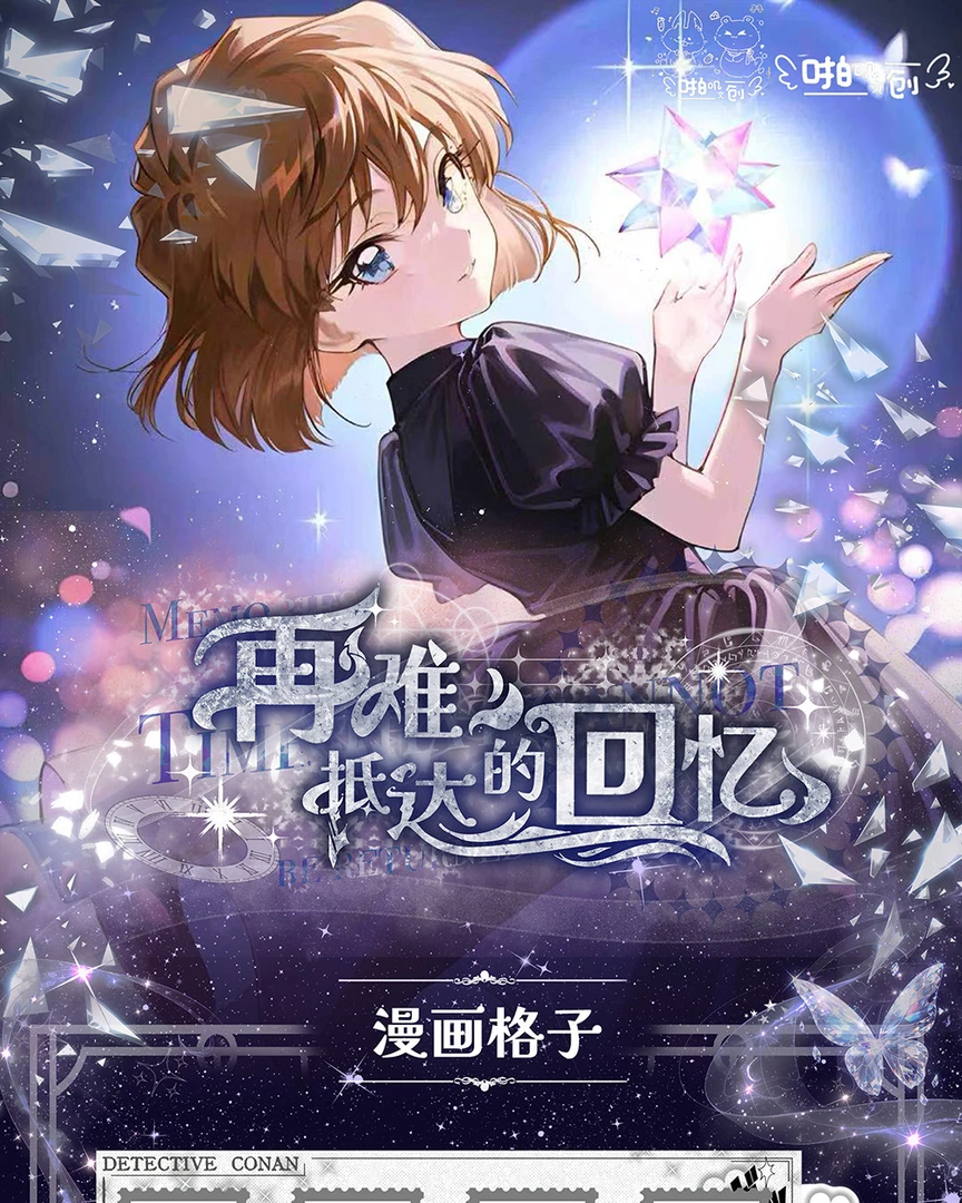 【1K2】啪叽文创名侦探柯南再难抵达的回忆-默认代拆-丸子