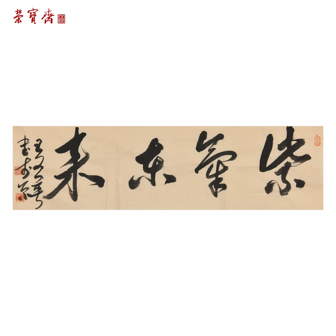 早17（F35853）《紫气东来》书画 纸本 20.5*74cm