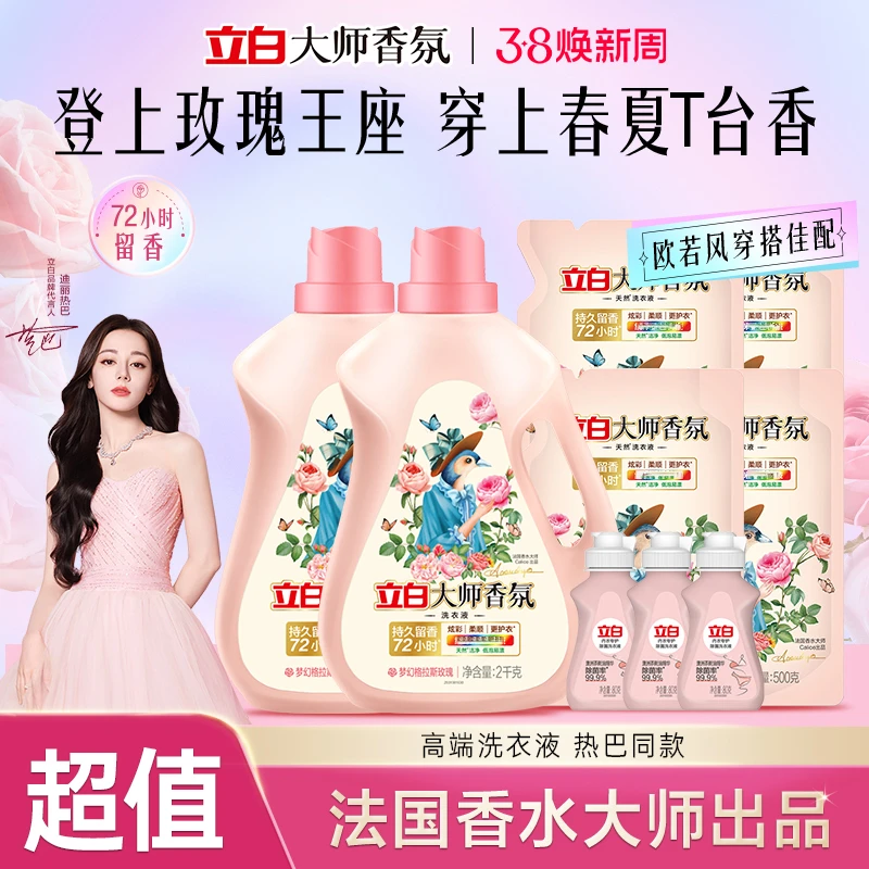 【迪丽热巴推荐】立白大师香氛洗衣液洁净柔顺护衣持久留香家庭装