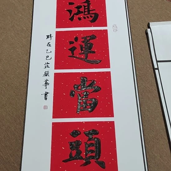 书法庄盛华书法作品