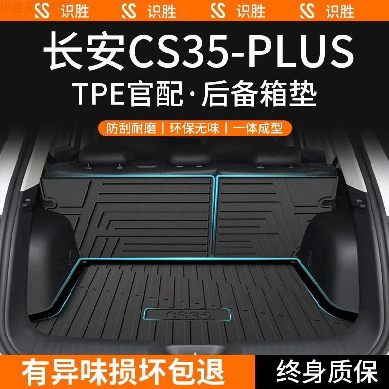 适用于2024款长安CS35PLUS后备箱垫汽车内装饰用品CS35改装尾箱垫