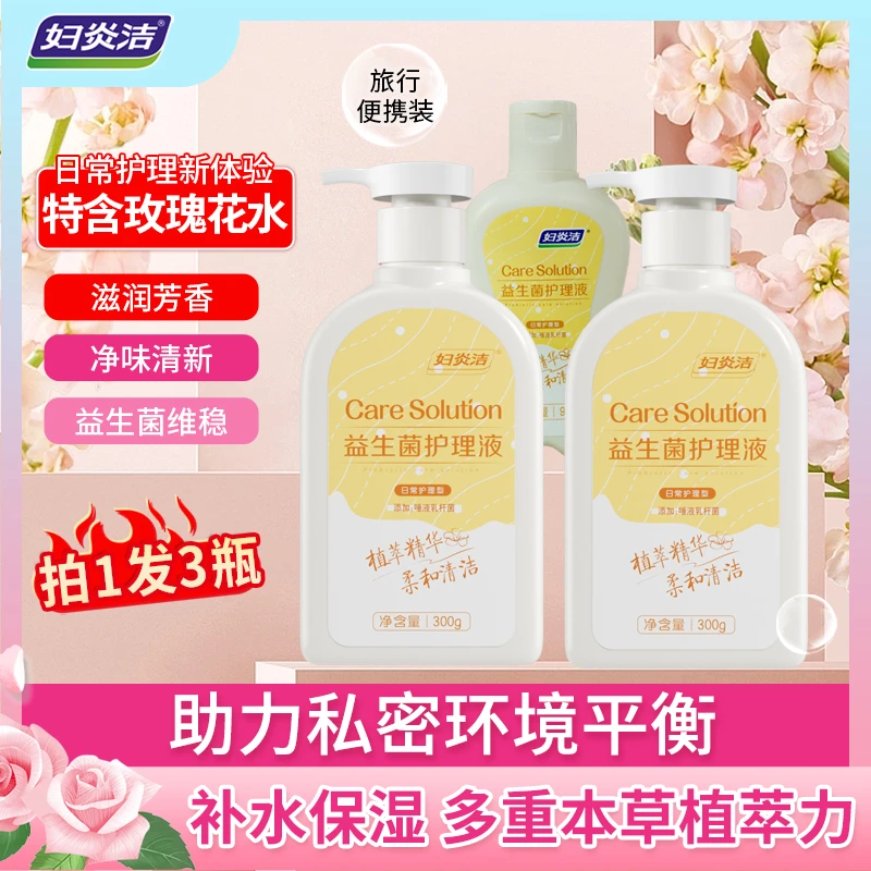 妇炎洁私密洗护液私处洗液抑菌洗液益生菌日常清洗温和亲肤护理