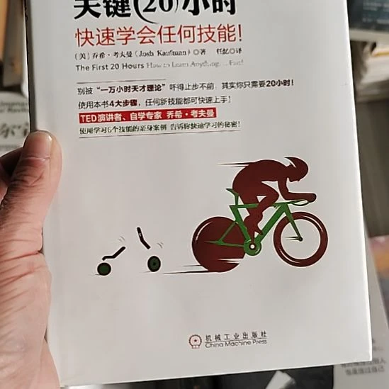 关键20小时快速学会任何技能