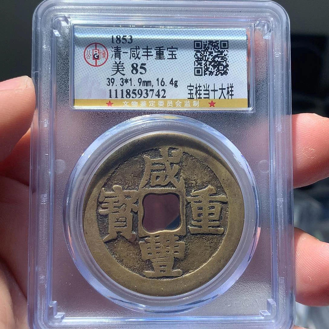 金属QY。咸丰重宝85分3742