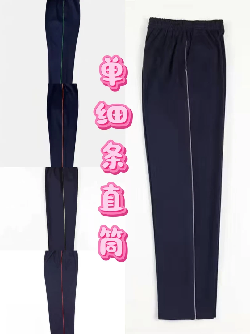 春秋款单细条直筒红黄蓝绿一条细杠高中小学生休闲运动舒适直筒裤