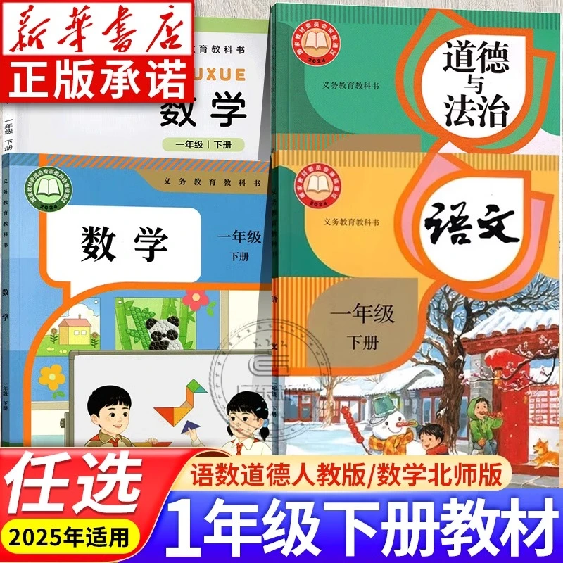 小学教材一年级下册 语文数学 人教版 北师大版
