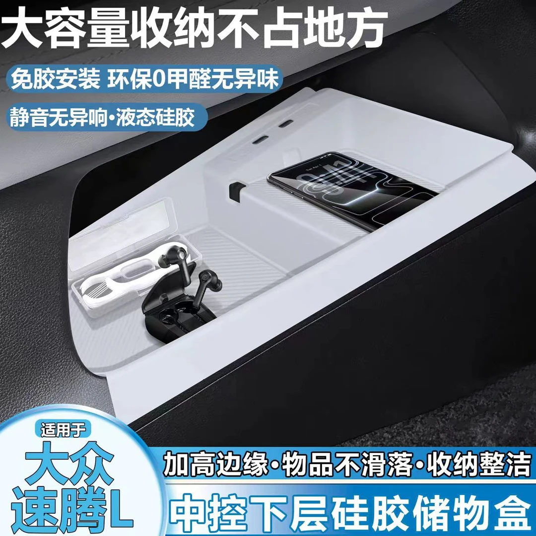 适用于26款大众速腾L中控下储物盒硅胶扶手箱收纳置物垫必买配件