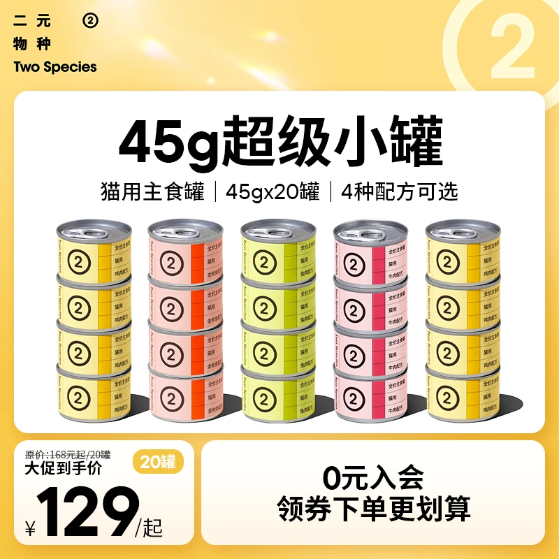 【45g小罐】二元物种45g猫主食罐小鸟胃湿粮非餐盒非猫咪主食罐