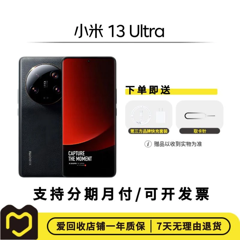 99新 Xiaomi/小米 【钜惠补贴】小米 13 Ultra 国行二手手机 安卓