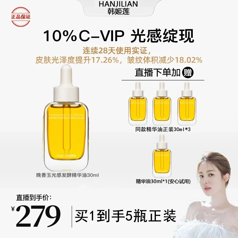 【韦雪专属 到手5瓶】晚香玉光感小金砖精华油MA赋予铺满10%VIP抗